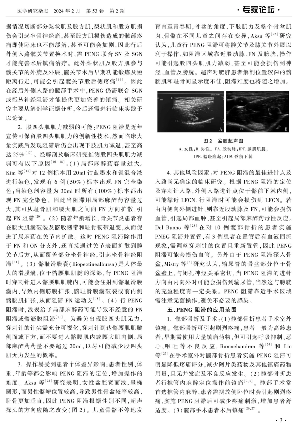 基于临床应用角度对髋关节囊周围神经阻滞进行回顾及分析.pdf_第3页