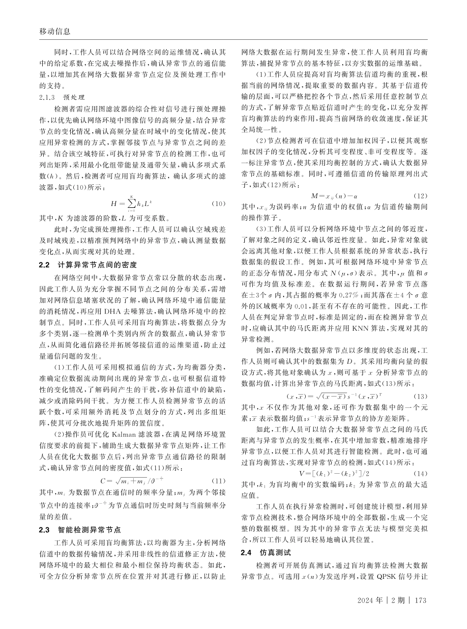 基于盲均衡算法的网络大数据异常节点检测.pdf_第3页