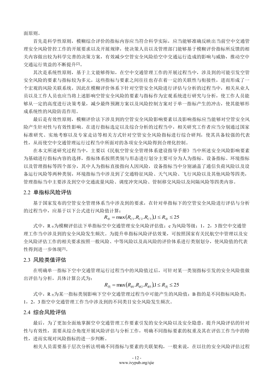 基于模糊综合评价的空管安全风险评估分析.pdf_第3页