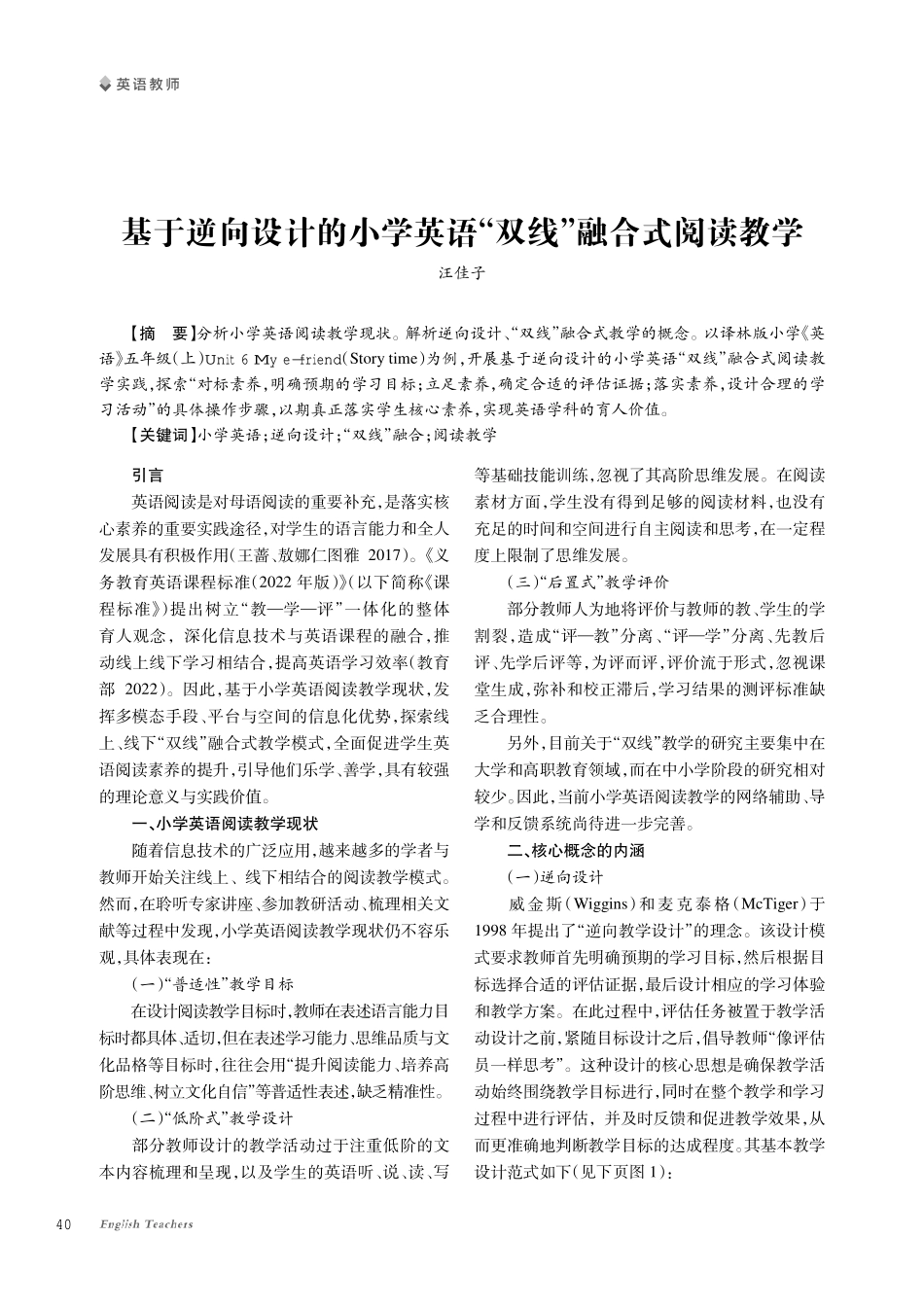 基于逆向设计的小学英语“双线”融合式阅读教学.pdf_第1页