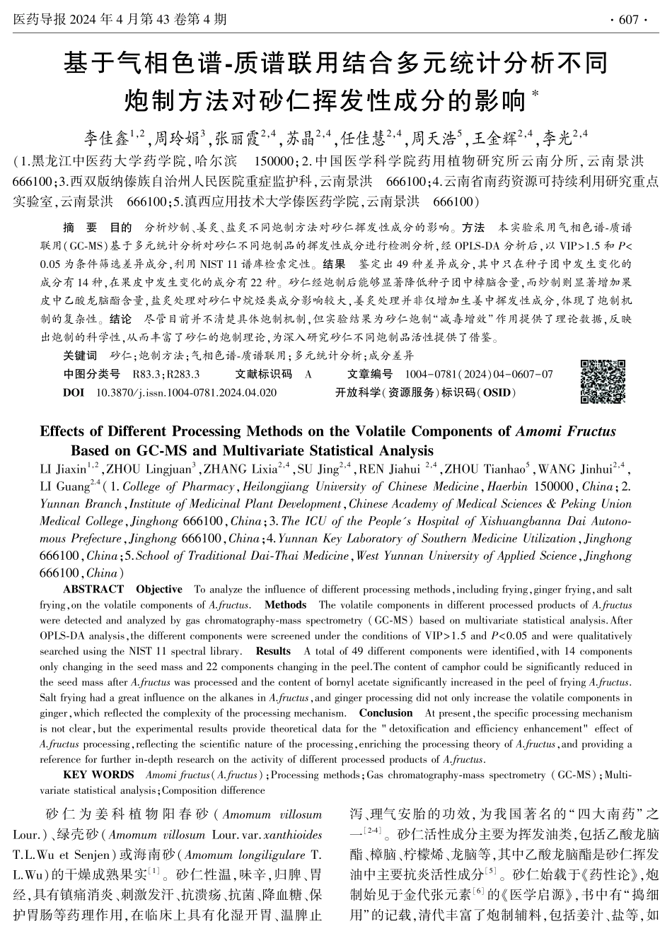 基于气相色谱-质谱联用结合多元统计分析不同炮制方法对砂仁挥发性成分的影响.pdf_第1页