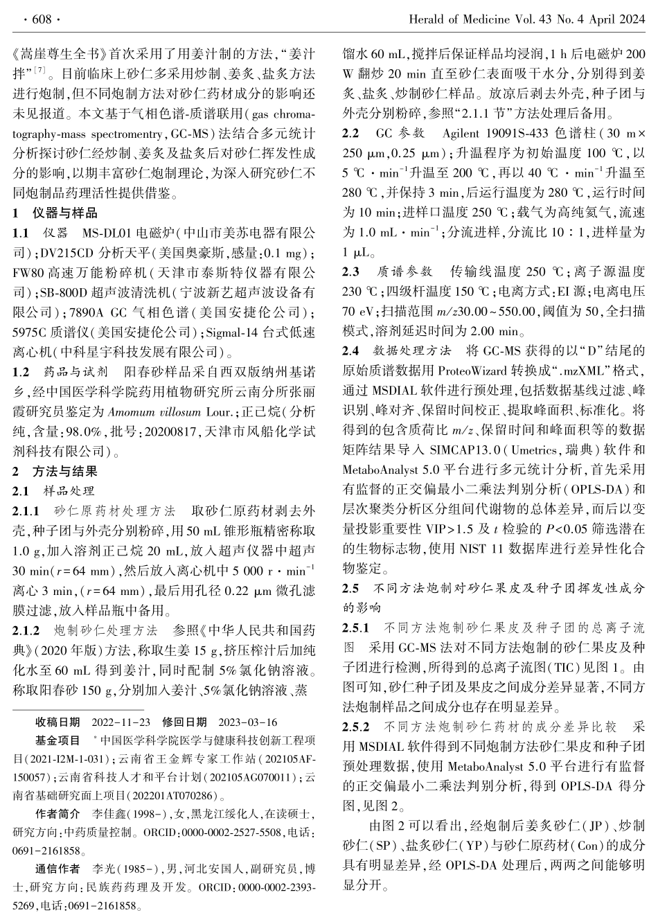 基于气相色谱-质谱联用结合多元统计分析不同炮制方法对砂仁挥发性成分的影响.pdf_第2页