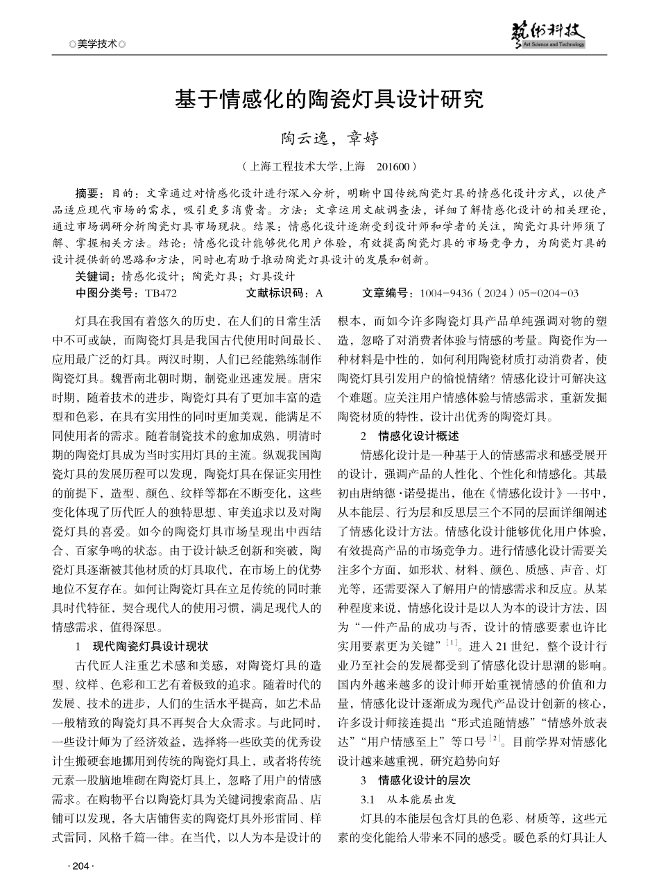 基于情感化的陶瓷灯具设计研究.pdf_第1页