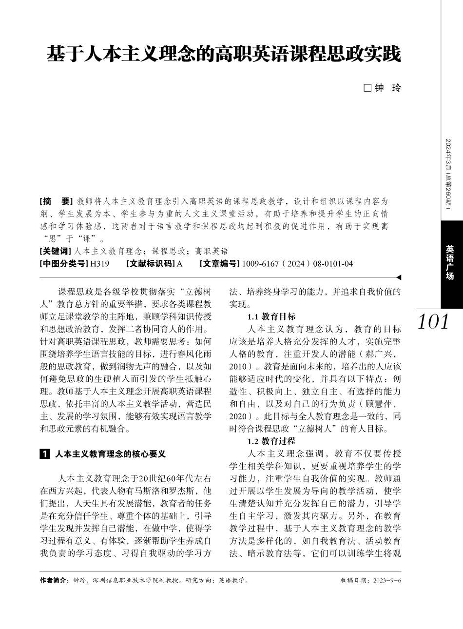 基于人本主义理念的高职英语课程思政实践.pdf_第1页