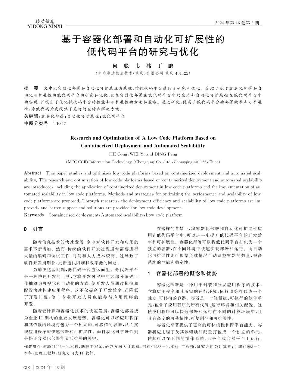 基于容器化部署和自动化可扩展性的低代码平台的研究与优化.pdf_第1页
