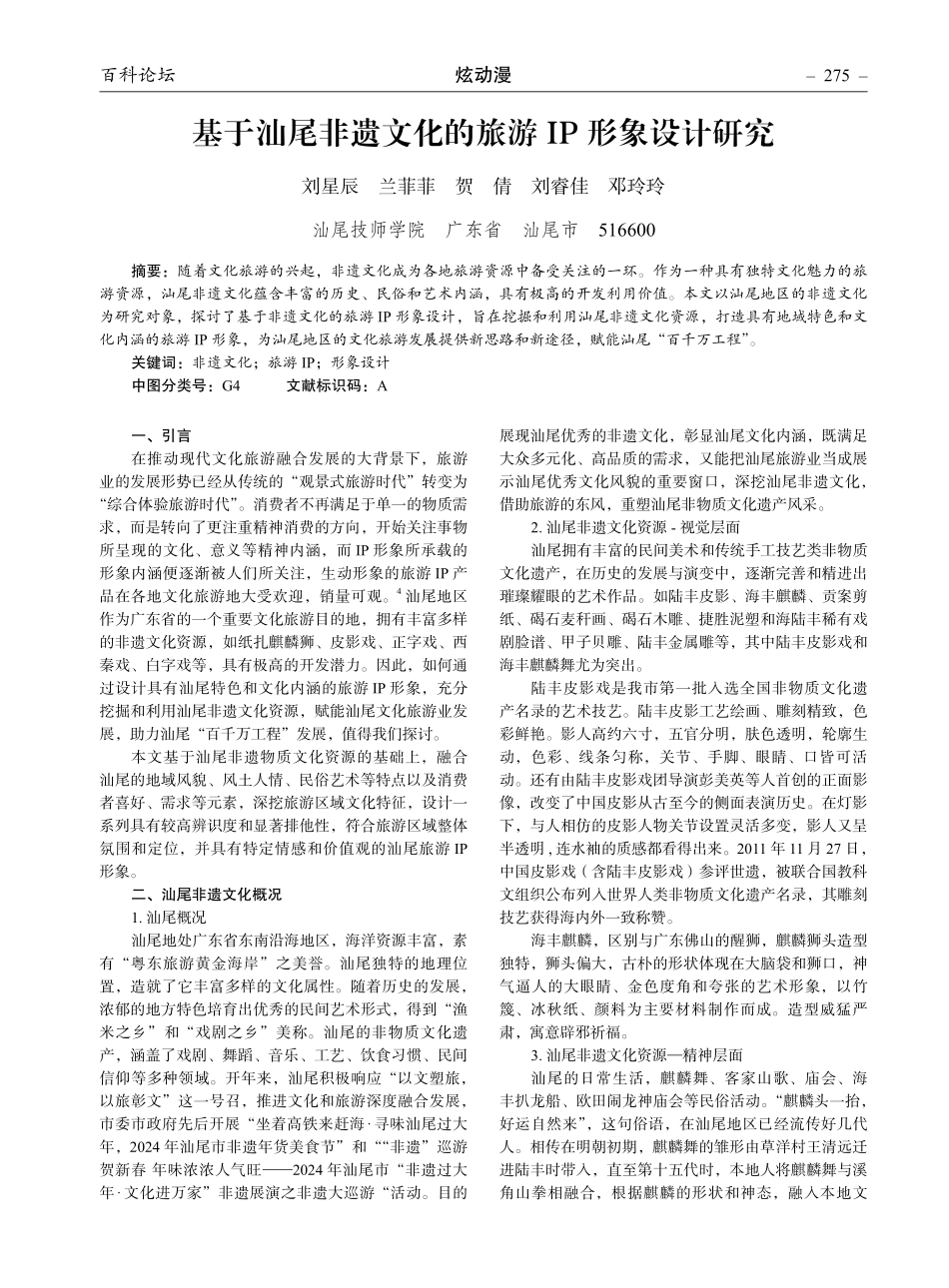 基于汕尾非遗文化的旅游IP形象设计研究.pdf_第1页