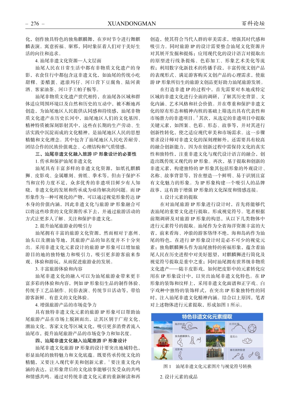 基于汕尾非遗文化的旅游IP形象设计研究.pdf_第2页