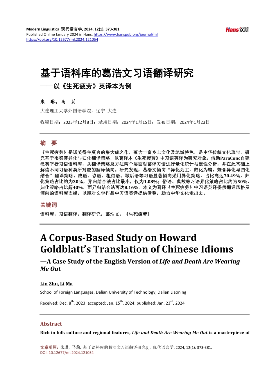 基于语料库的葛浩文习语翻译研究——以《生死疲劳》英译本为例.pdf_第1页