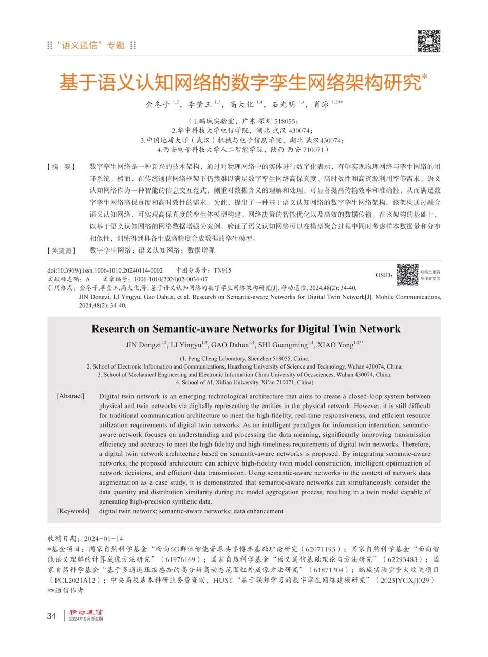 基于语义认知网络的数字孪生网络架构研究.pdf_第1页