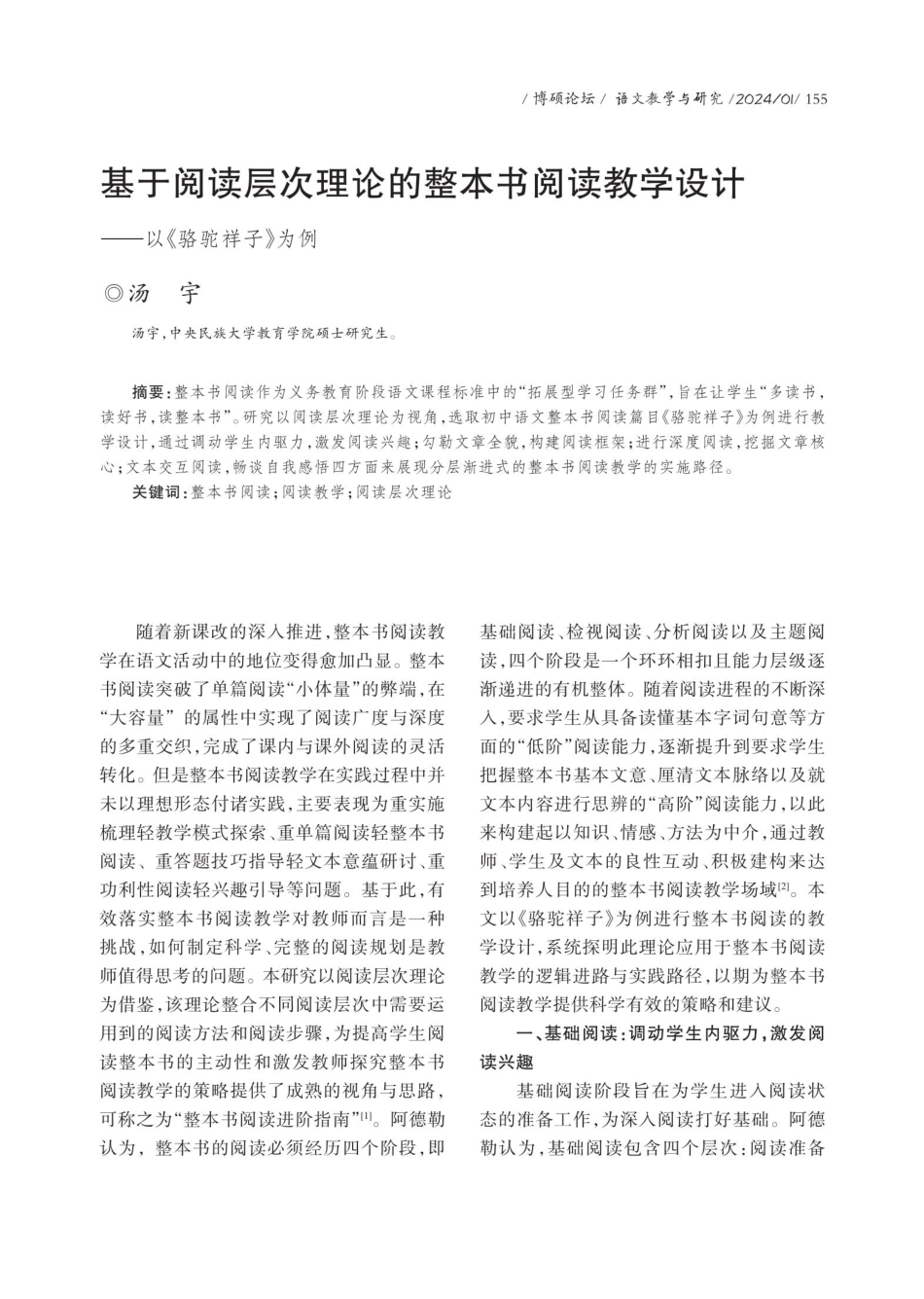 基于阅读层次理论的整本书阅读教学设计——以《骆驼祥子》为例.pdf_第1页