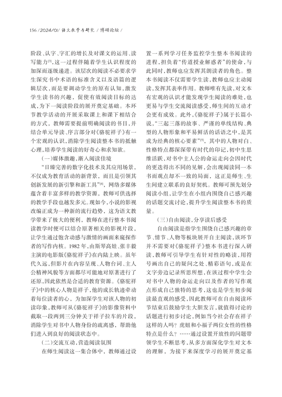 基于阅读层次理论的整本书阅读教学设计——以《骆驼祥子》为例.pdf_第2页