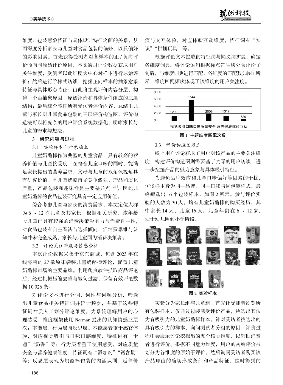 基于在线评论的儿童食品包装魅力要素研究.pdf_第3页