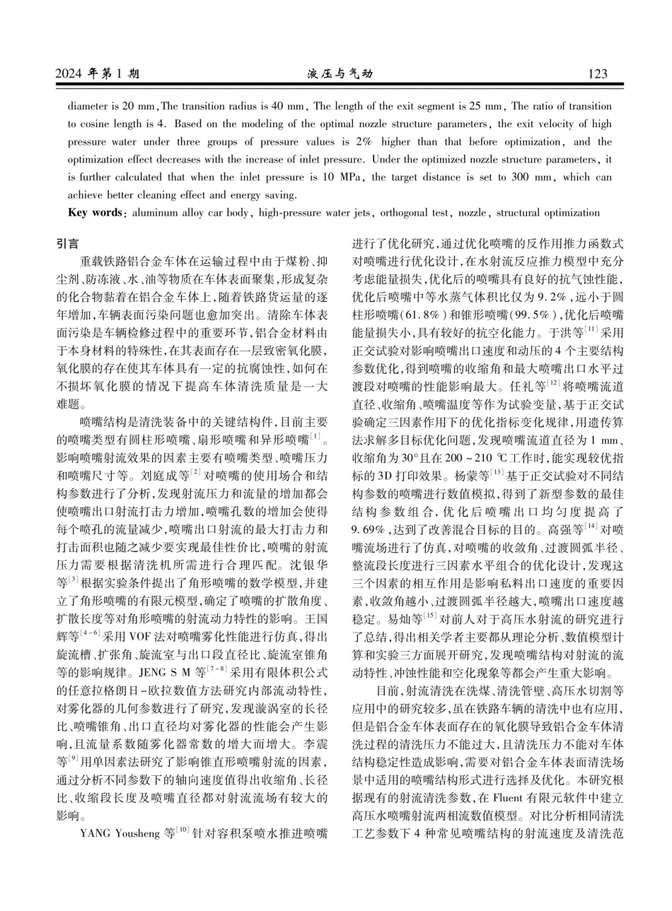 基于正交试验法的铝合金车体高压水清洗喷嘴结构优化.pdf_第2页