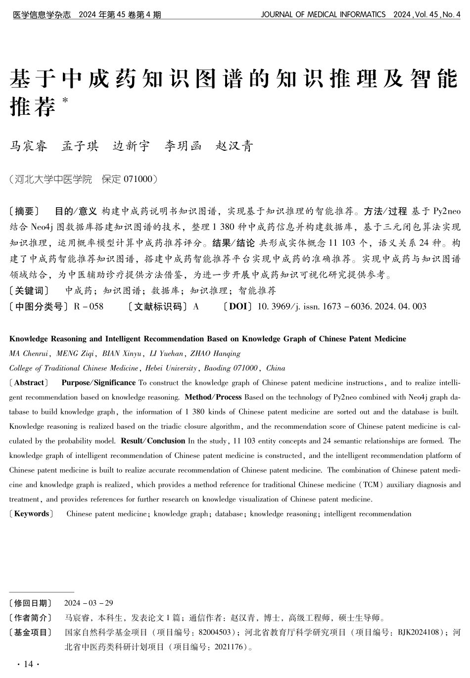 基于中成药知识图谱的知识推理及智能推荐.pdf_第1页