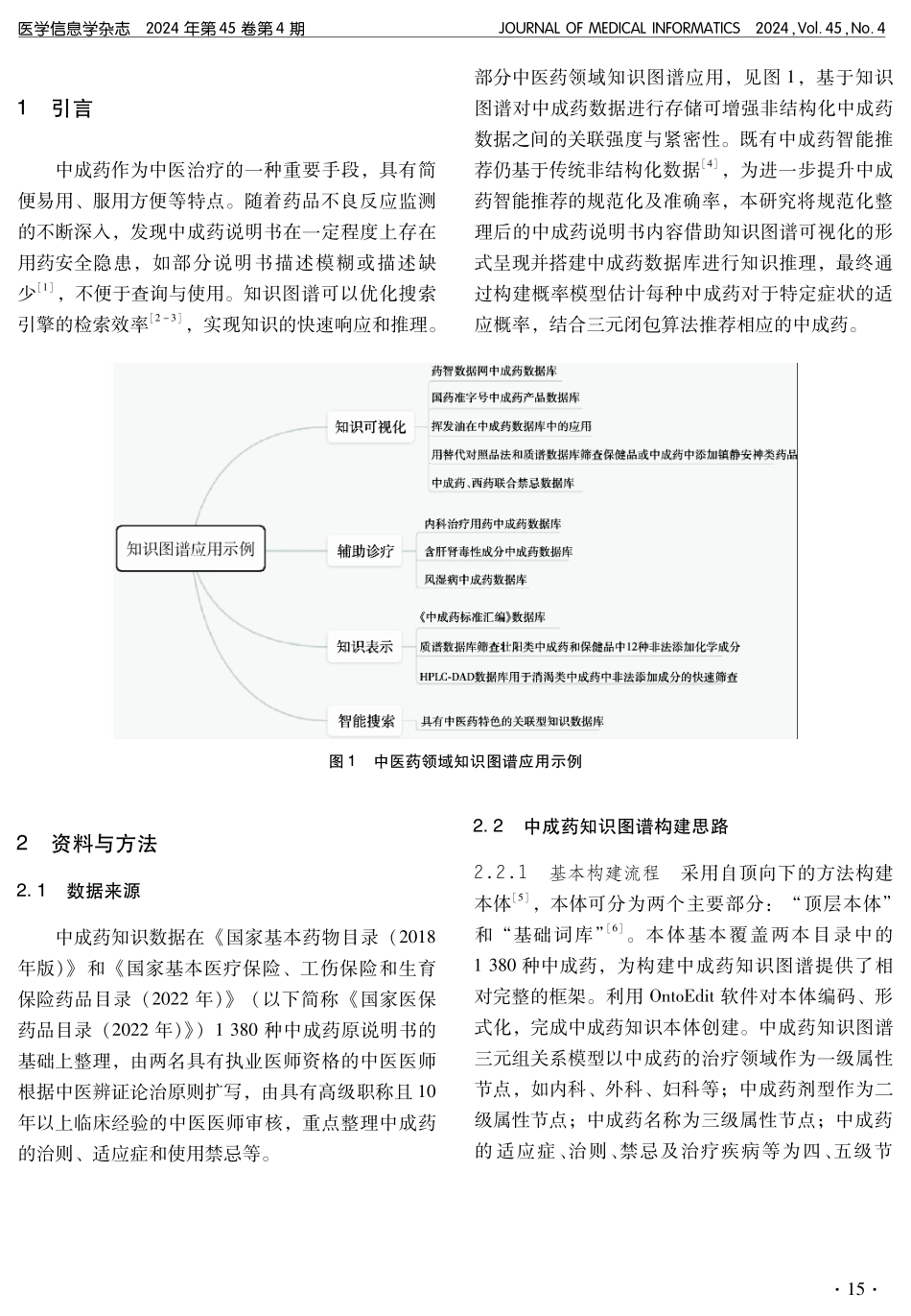 基于中成药知识图谱的知识推理及智能推荐.pdf_第2页