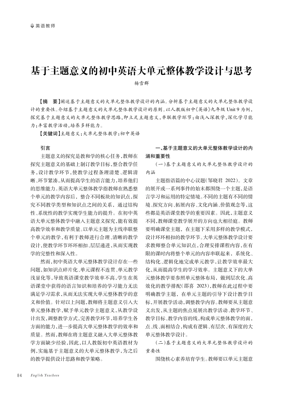 基于主题意义的初中英语大单元整体教学设计与思考.pdf_第1页