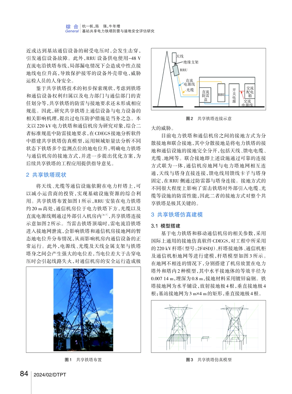 基站共享电力铁塔防雷与接地安全评估研究.pdf_第2页