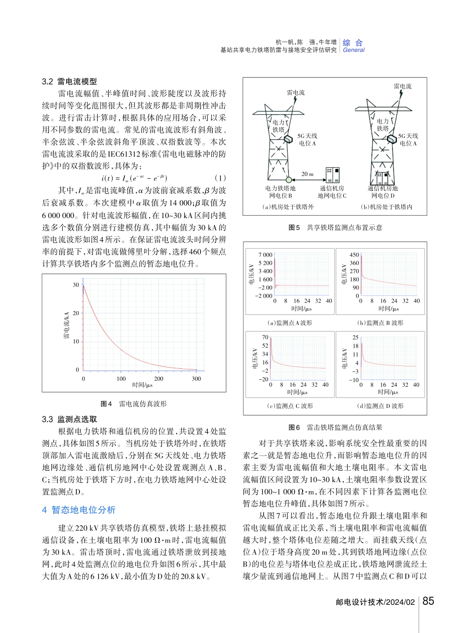 基站共享电力铁塔防雷与接地安全评估研究.pdf_第3页