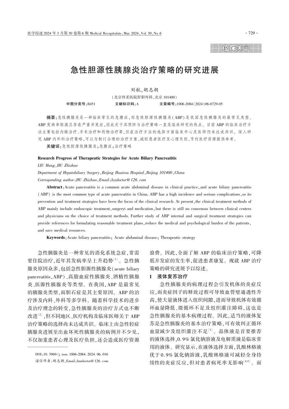 急性胆源性胰腺炎治疗策略的研究进展.pdf_第1页