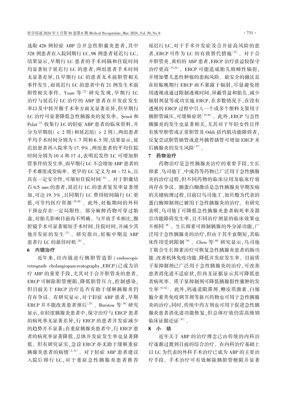 急性胆源性胰腺炎治疗策略的研究进展.pdf_第3页