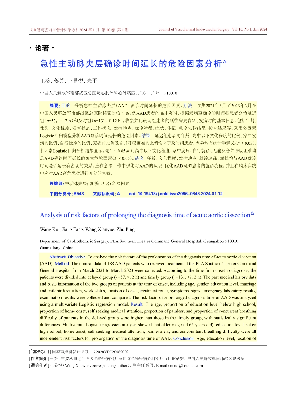 急性主动脉夹层确诊时间延长的危险因素分析.pdf_第1页