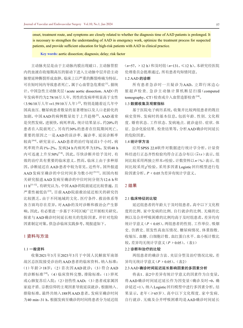 急性主动脉夹层确诊时间延长的危险因素分析.pdf_第2页
