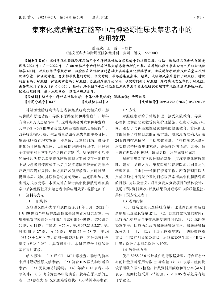 集束化膀胱管理在脑卒中后神经源性尿失禁患者中的应用效果.pdf_第1页