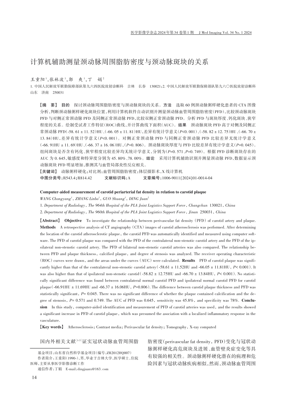 计算机辅助测量颈动脉周围脂肪密度与颈动脉斑块的关系.pdf_第1页