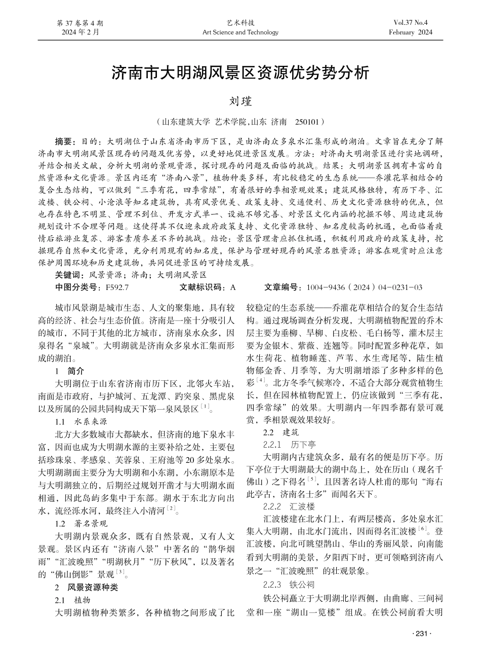 济南市大明湖风景区资源优劣势分析.pdf_第1页