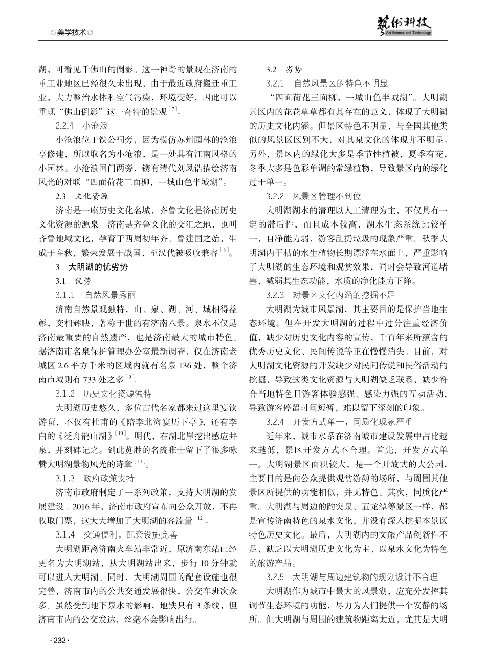 济南市大明湖风景区资源优劣势分析.pdf_第2页