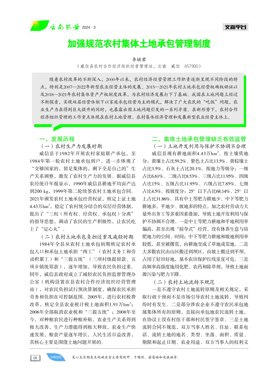 加强规范农村集体土地承包管理制度.pdf_第1页