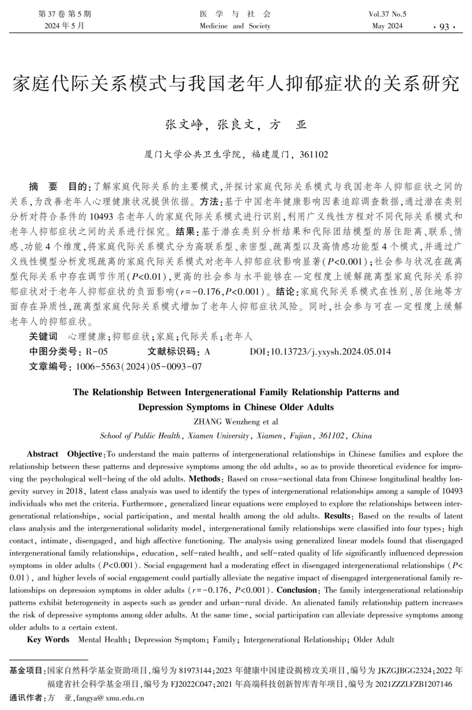 家庭代际关系模式与我国老年人抑郁症状的关系研究.pdf_第1页