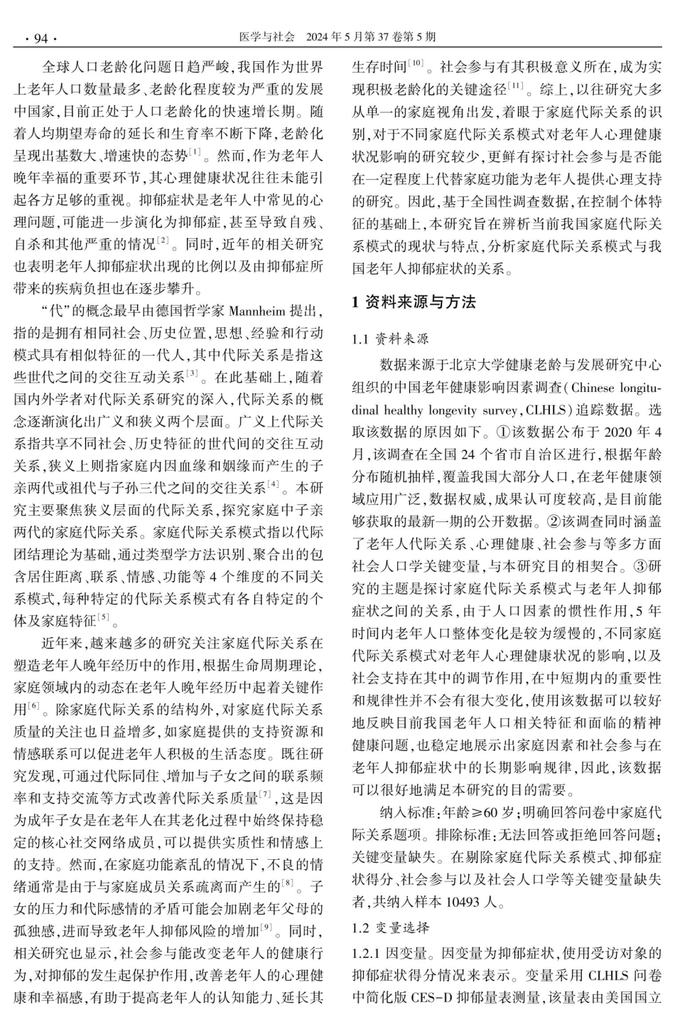 家庭代际关系模式与我国老年人抑郁症状的关系研究.pdf_第2页