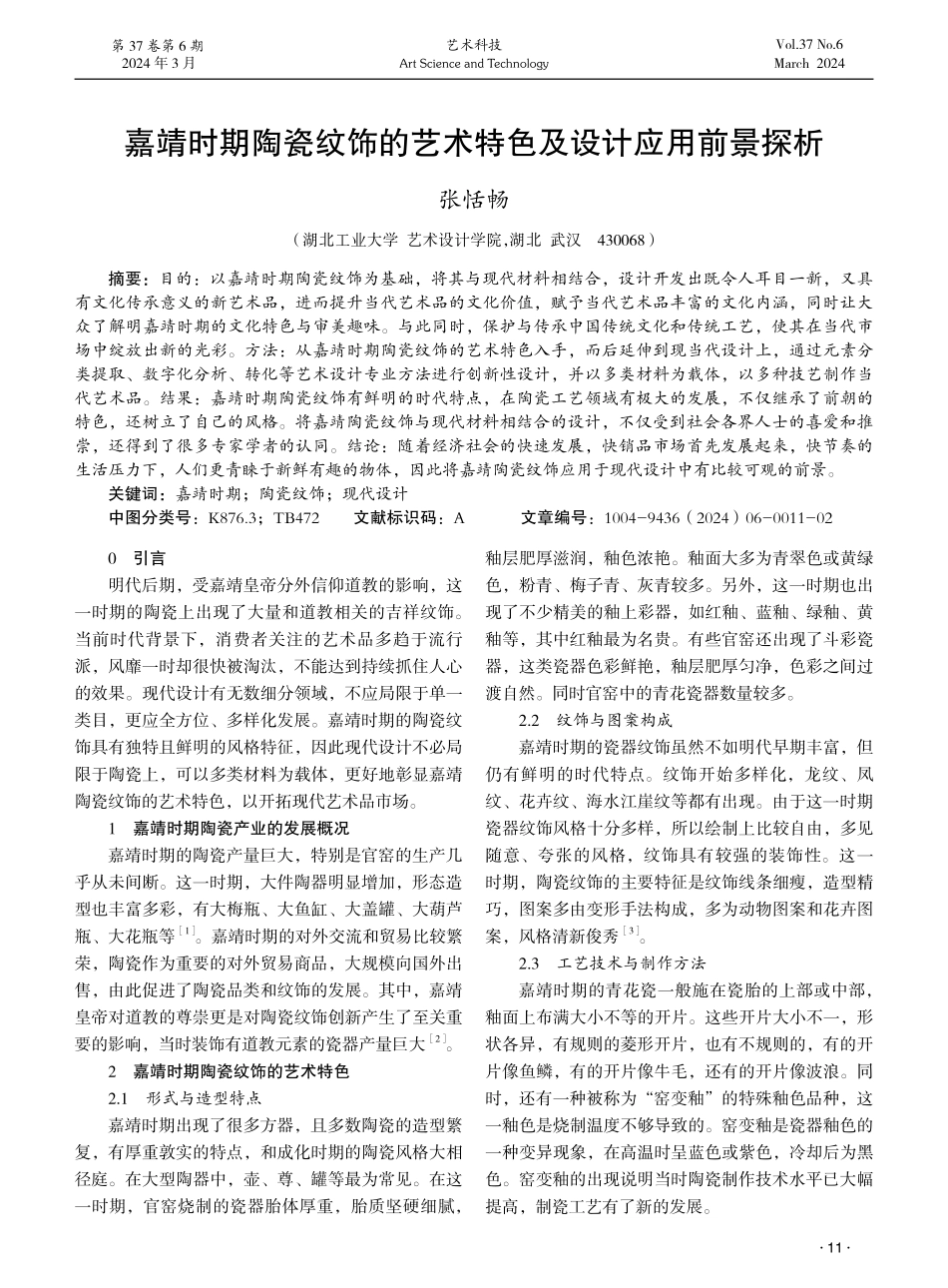 嘉靖时期陶瓷纹饰的艺术特色及设计应用前景探析.pdf_第1页