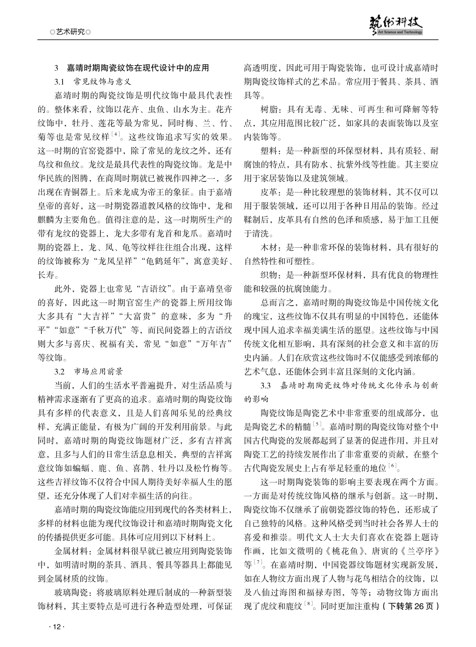 嘉靖时期陶瓷纹饰的艺术特色及设计应用前景探析.pdf_第2页
