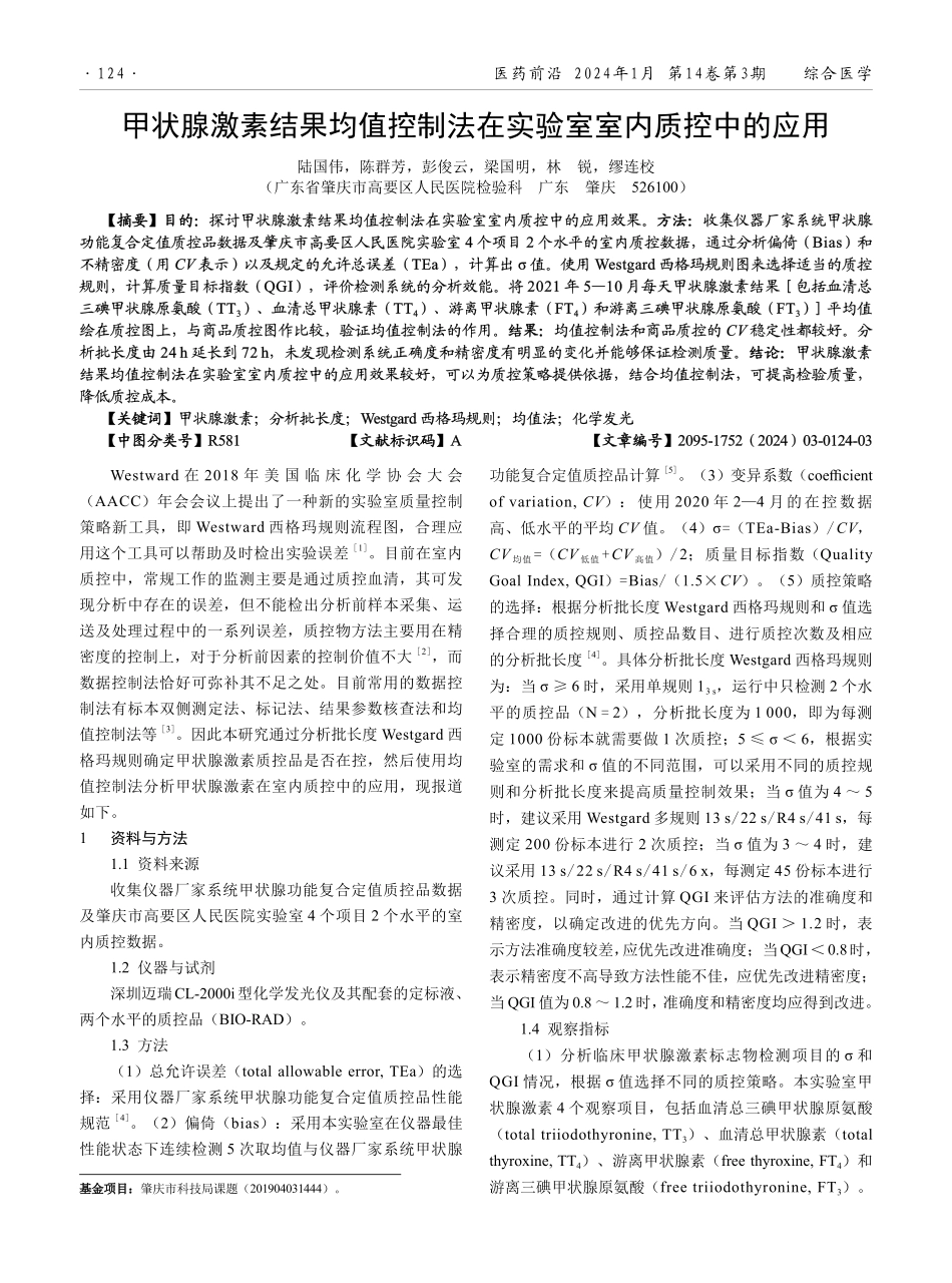 甲状腺激素结果均值控制法在实验室室内质控中的应用.pdf_第1页