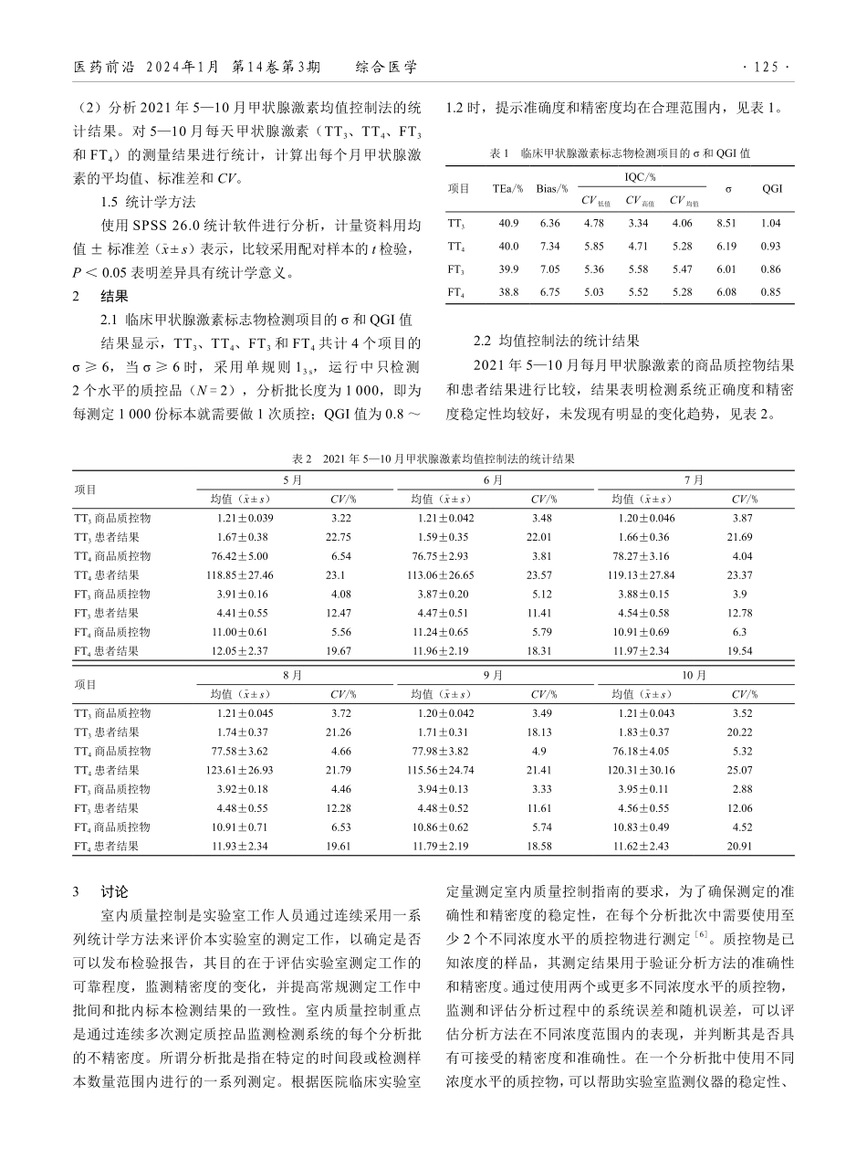 甲状腺激素结果均值控制法在实验室室内质控中的应用.pdf_第2页