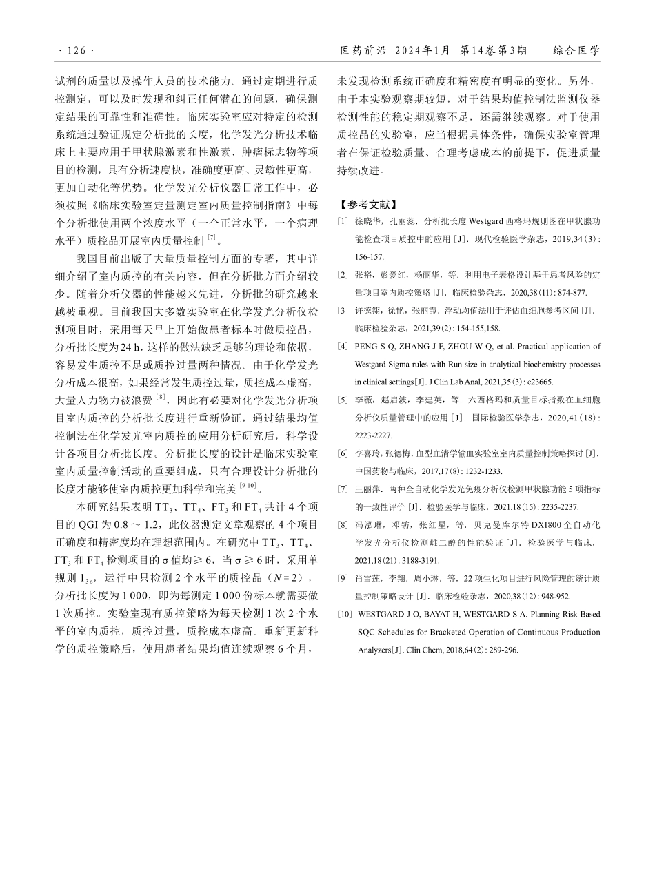甲状腺激素结果均值控制法在实验室室内质控中的应用.pdf_第3页