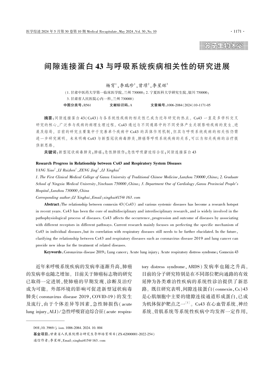 间隙连接蛋白43与呼吸系统疾病相关性的研究进展 (1).pdf_第1页