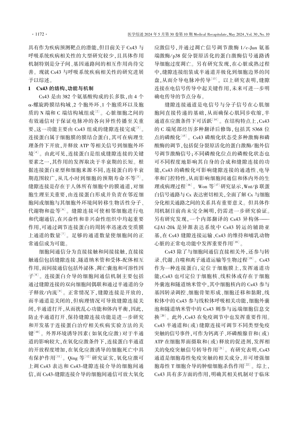 间隙连接蛋白43与呼吸系统疾病相关性的研究进展 (1).pdf_第2页