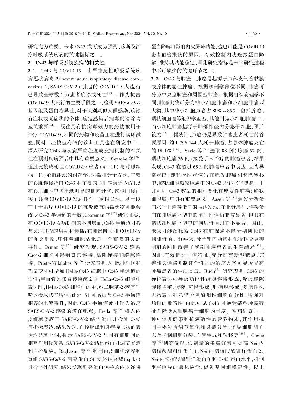 间隙连接蛋白43与呼吸系统疾病相关性的研究进展 (1).pdf_第3页