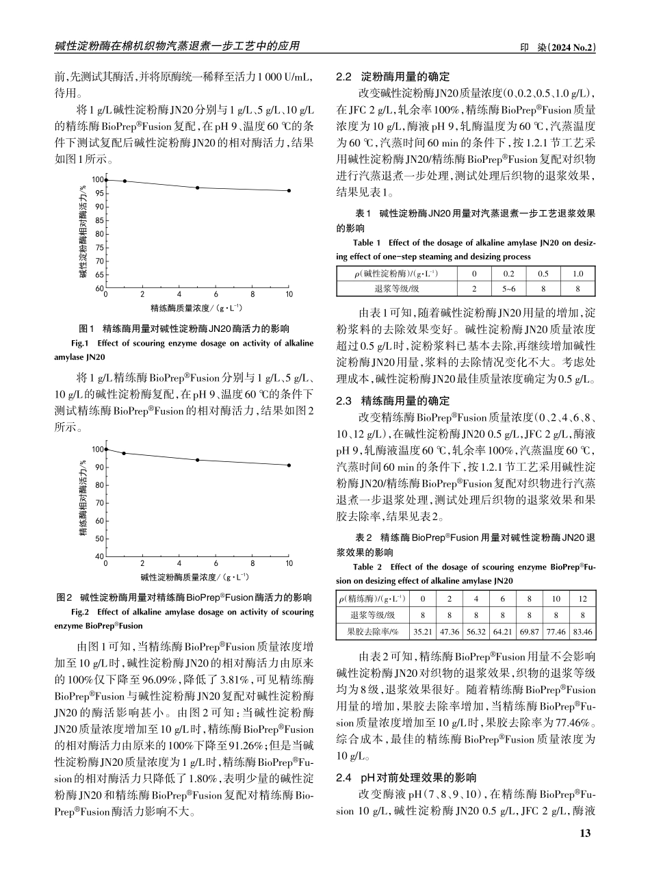 碱性淀粉酶在棉机织物汽蒸退煮一步工艺中的应用.pdf_第3页