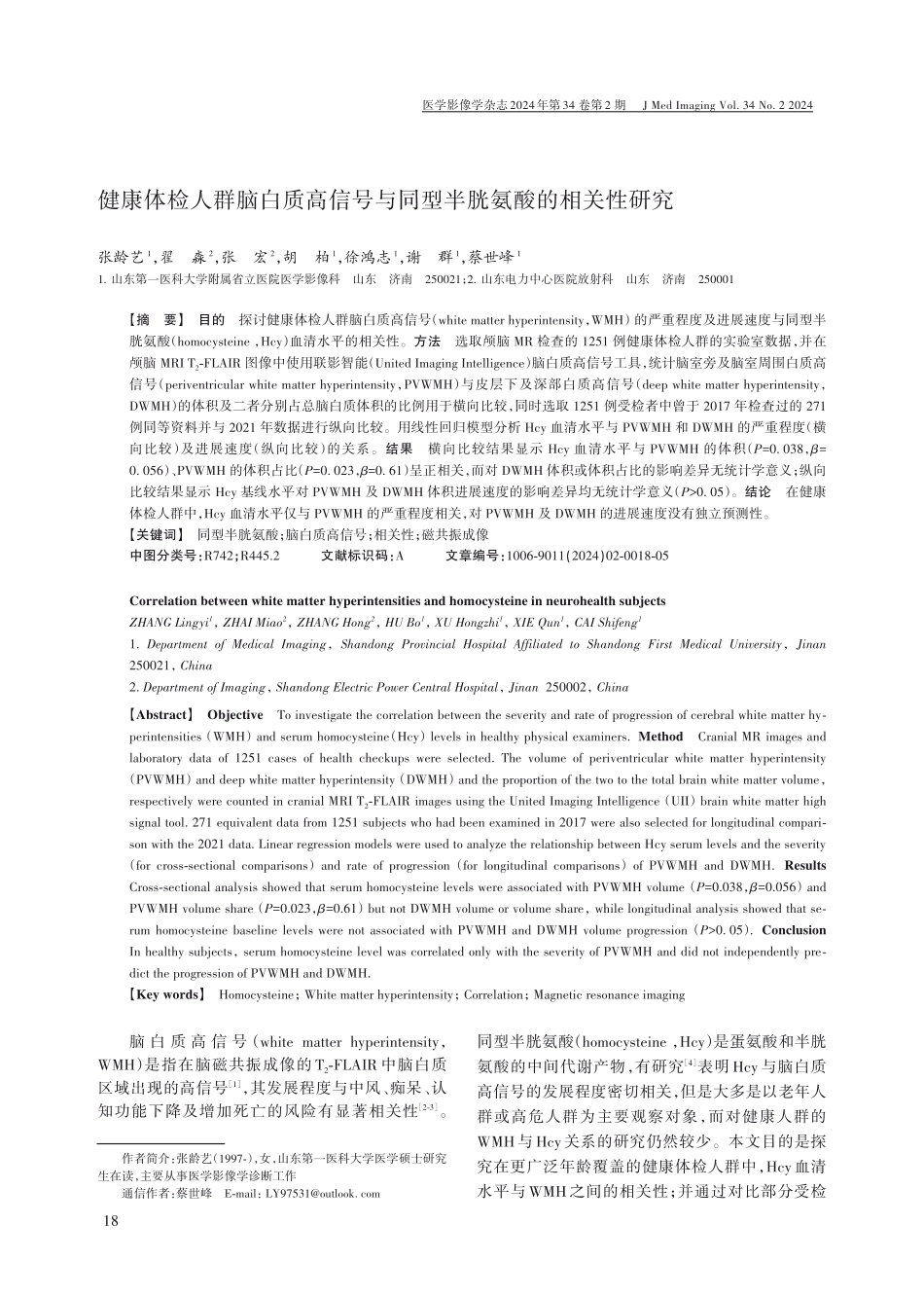 健康体检人群脑白质高信号与同型半胱氨酸的相关性研究.pdf_第1页