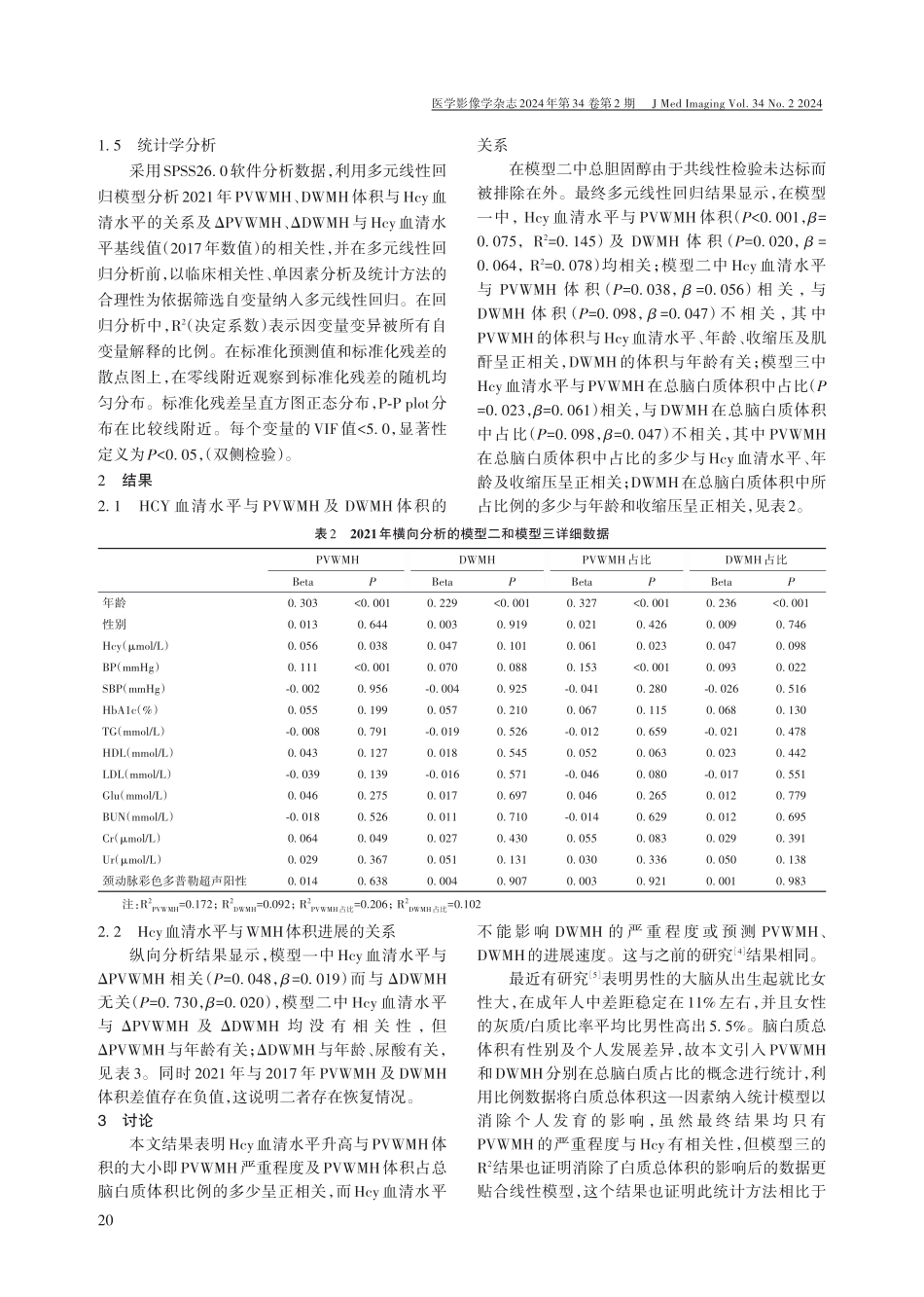 健康体检人群脑白质高信号与同型半胱氨酸的相关性研究.pdf_第3页