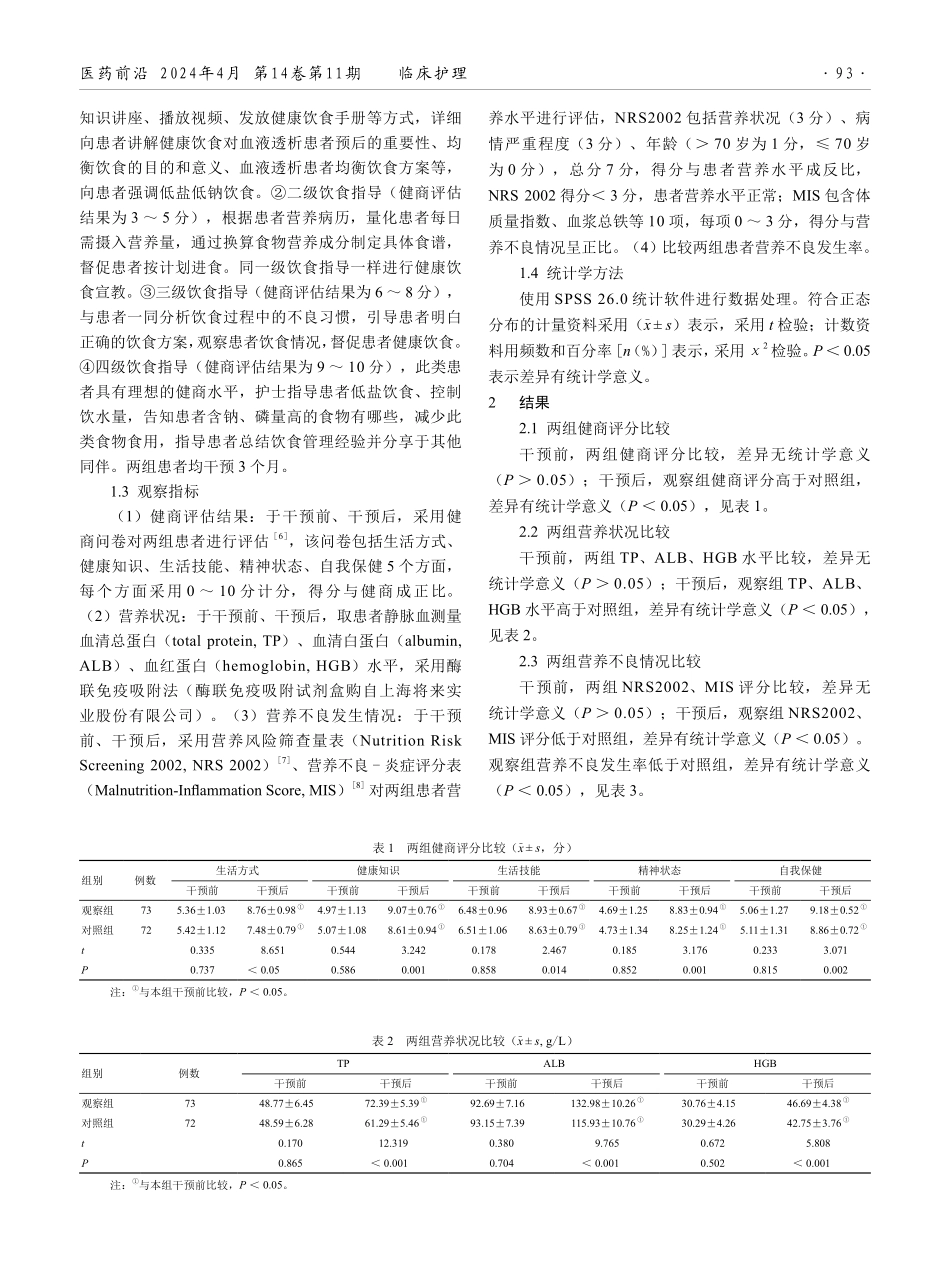 健商评估管理模式下饮食指导在ESRD患者维持性血液透析中的应用效果分析.pdf_第2页