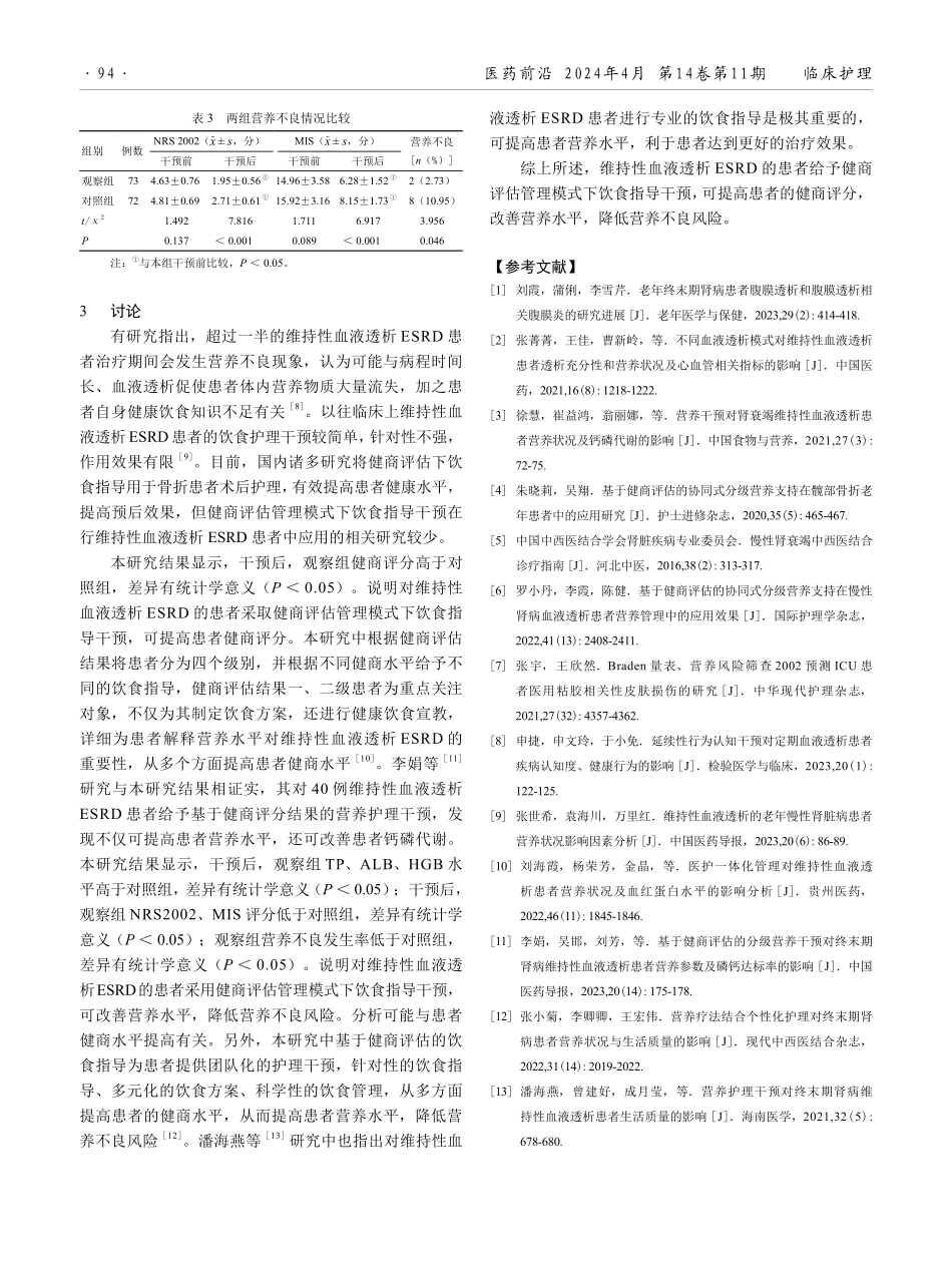 健商评估管理模式下饮食指导在ESRD患者维持性血液透析中的应用效果分析.pdf_第3页