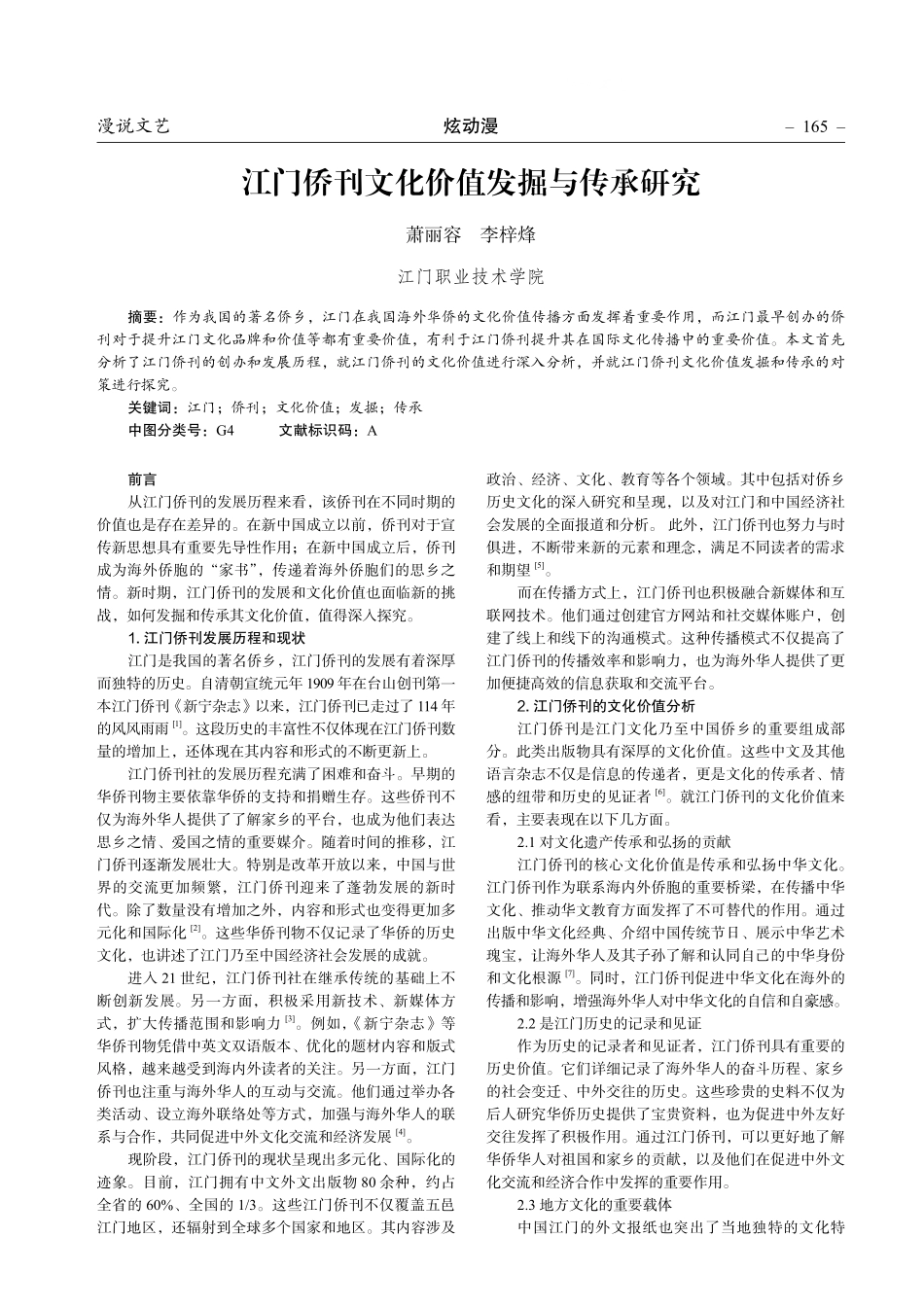 江门侨刊文化价值发掘与传承研究.pdf_第1页