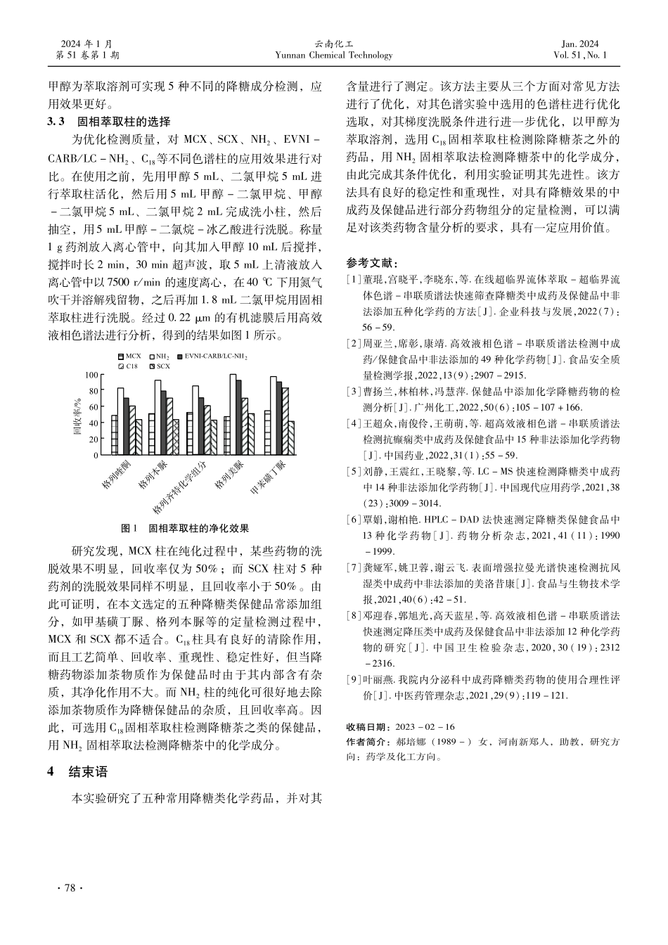 降糖类中成药及保健品中添加的降糖类化学药品的定量检测方法.pdf_第3页