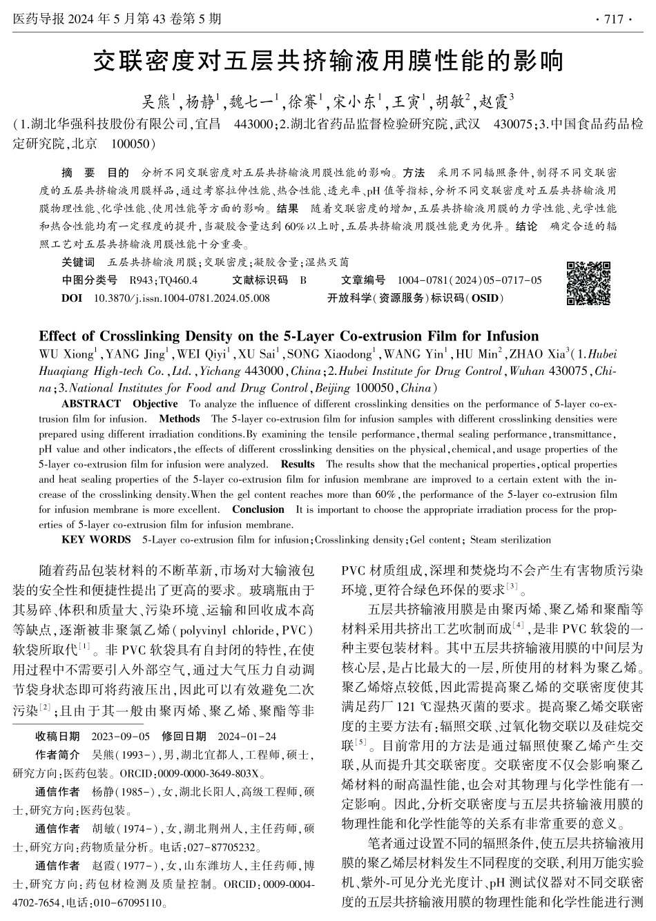 交联密度对五层共挤输液用膜性能的影响.pdf_第1页