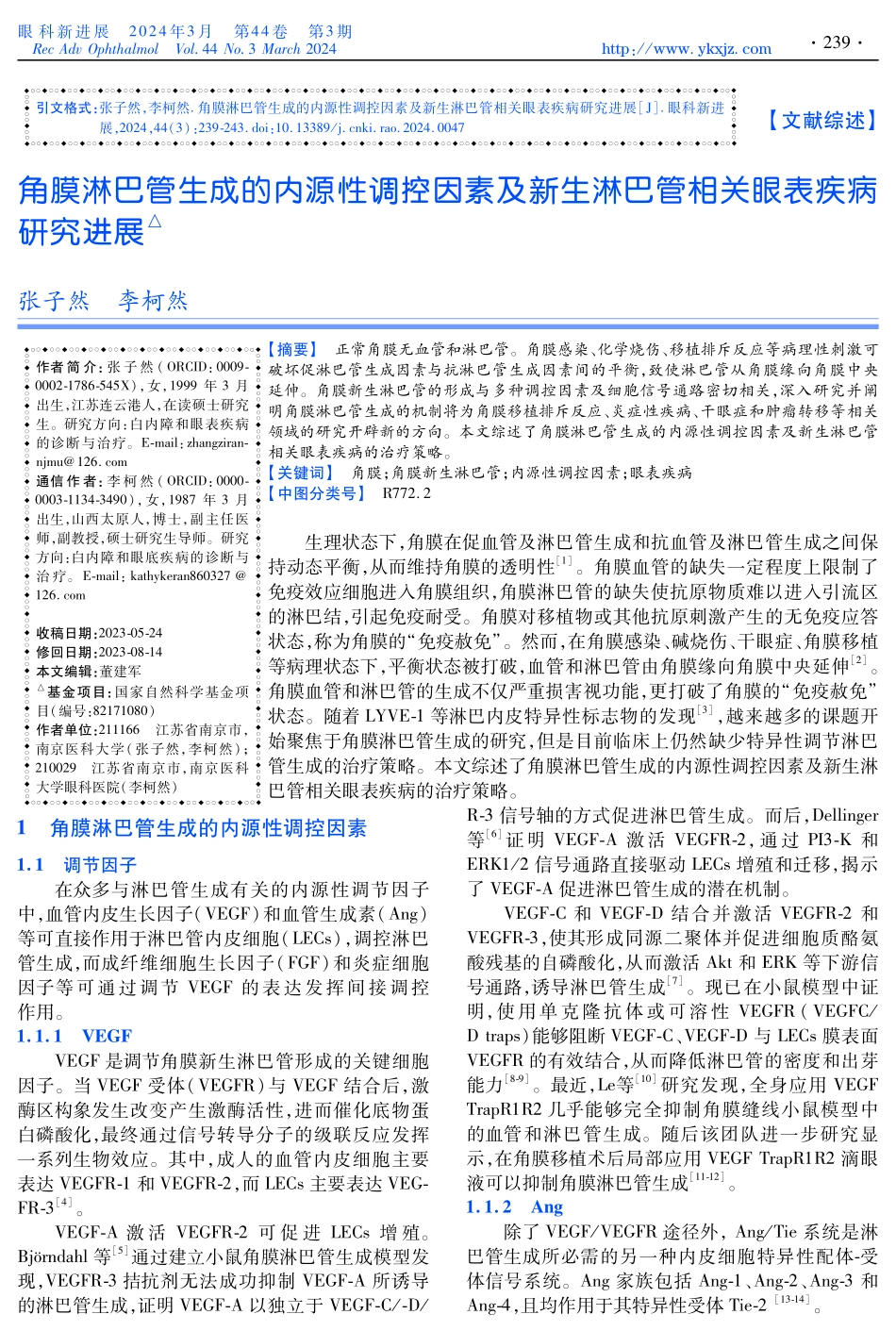 角膜淋巴管生成的内源性调控因素及新生淋巴管相关眼表疾病研究进展.pdf_第1页